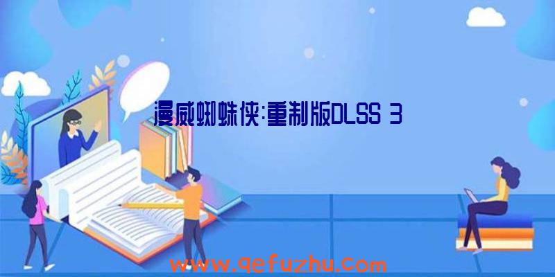 漫威蜘蛛侠:重制版DLSS